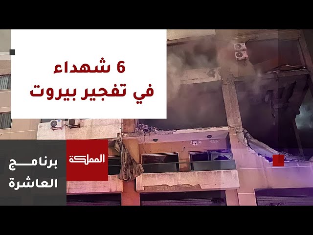 العاشرة | 6 شهداء في تفجير بيروت