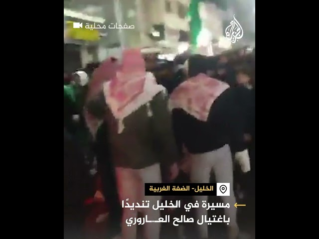 مسيرة تجوب شوارع الخليل تنديدا باغتيال القيادي في حركة حماس صالح العاروري