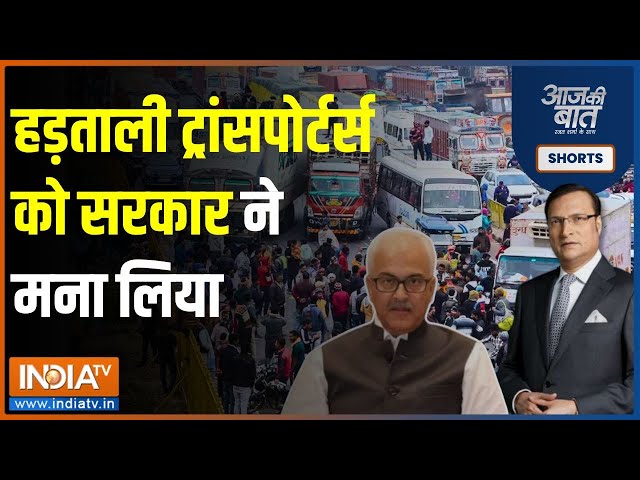 Aaj Ki Baat: हिट एंड रन के नए कानून में होगा संशोधन? | Hit and Run Law | Truck Driver Strike News