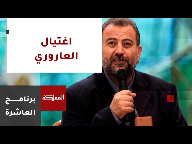 العاشرة | إسرائيل تغتال صالح العاروري