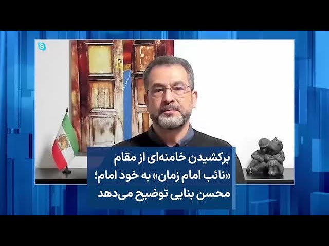 برکشیدن خامنه‌ای از مقام «نائب امام زمان» به خود امام؛ محسن بنایی توضیح می‌دهد