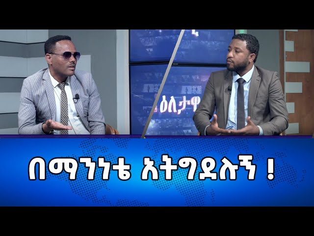 Ethiopia -በማንነቴ አትግደሉኝ ! Esat Eletawi Tuesday 2 jan 2023 እለታዊ