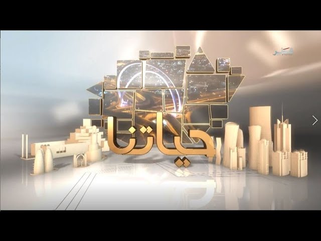 حياتنا - الاثنين  1/1/2024