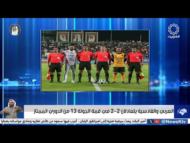 العربي والقادسية يتعادلان 2-2 في قمة الجولة 13 من الدوري الممتاز