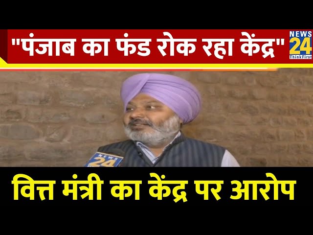 Punjab के वित्त मंत्री Harpal Cheema ने केंद्र पर लगाए आरोप, कहा- 'पंजाब का फंड रोक रहा केंद्र&