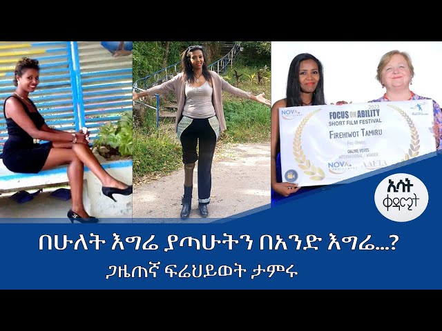 Ethiopia - በሁለት እግሬ ያጣሁትን በአንድ እግሬ | ኢሳት ቀዳሚት [Esat Kedamit ] Jun 2 2024