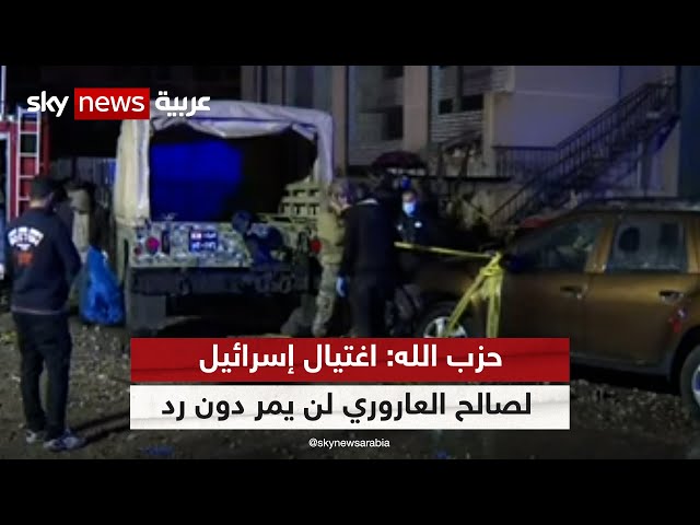 حزب الله: اغتيال إسرائيل للقيادي في حماس صالح العاروري لن يمر دون رد