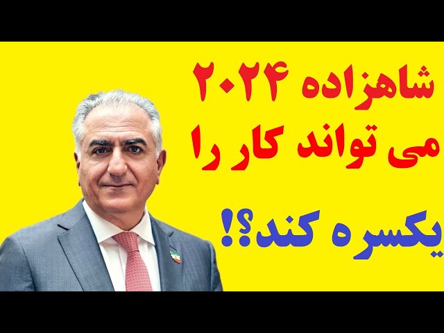 شاهزاده پهلوی، نسخه 2024 : رژیم با این نسخه شاهزاده فرو می پاشد