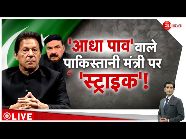 Deshhit: संकट में पाकिस्तान का 'जहरीला मिनिस्टर' | Pakistan | Sheikh Rasheed | Imran Khan 