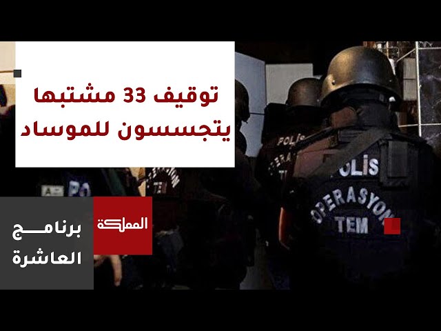 العاشرة | السلطات التركية توقف 33 شخصا مشتبه بتجسسهم لصالح إسرائيل