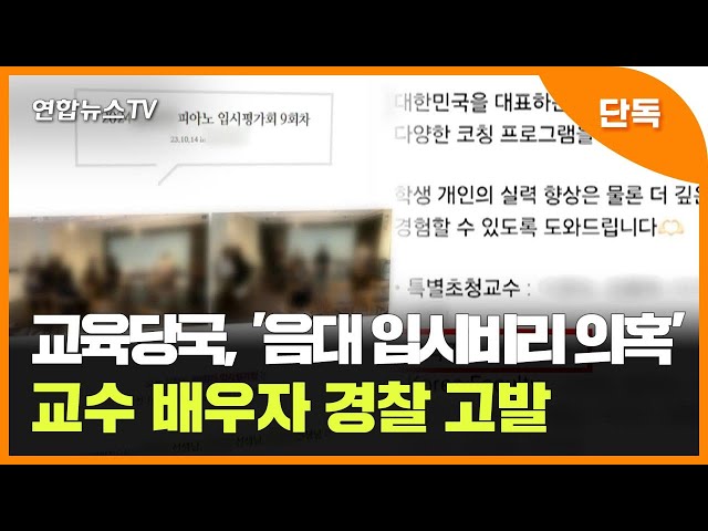 [단독] 교육당국, '음대 입시비리 의혹' 교수 배우자 경찰 고발 / 연합뉴스TV (YonhapnewsTV)