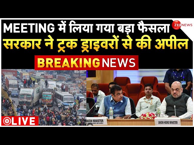 Govt meeting on Truck driver strike Hit and run law LIVE: बैठक के बाद गृह सचिव का बयान | Breaking