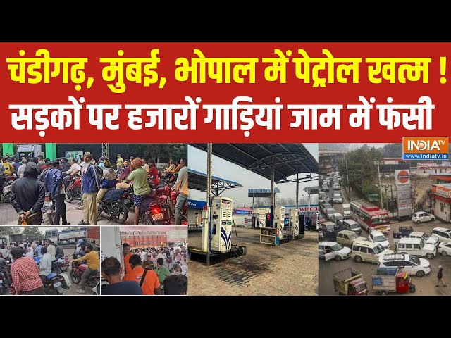 Truck Driver Strike: ट्रक के ड्राइवरों का हड़ताल...चंडीगढ़, मुंबई, भोपाल में पेट्रोल हो रहा है खत्म!