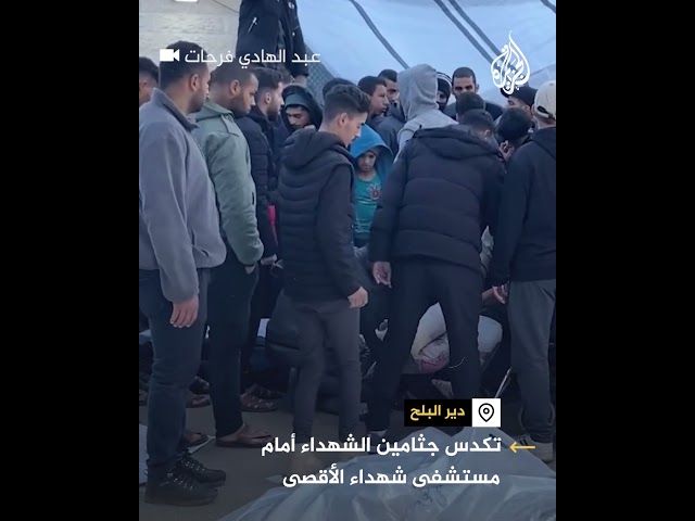 تكدس جثامين الشهداء أمام مستشفى شهداء الأقصى