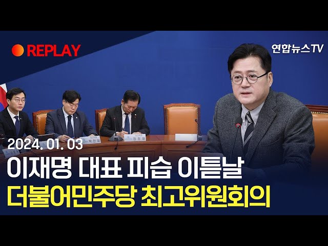[현장영상] 이재명 피습 이튿날…민주당 최고위원회의 / 연합뉴스TV (YonhapnewsTV)