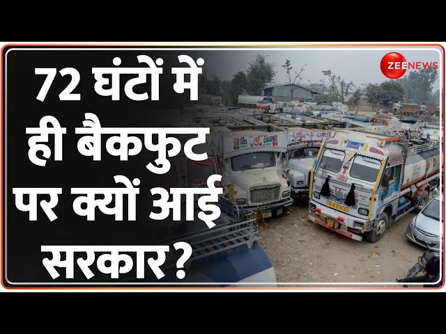 Hit And Run Law को लेकर हड़ताल पर विराम, ट्रांसपोर्ट कांग्रेस का अगला कदम क्या? Truck Driver Strike