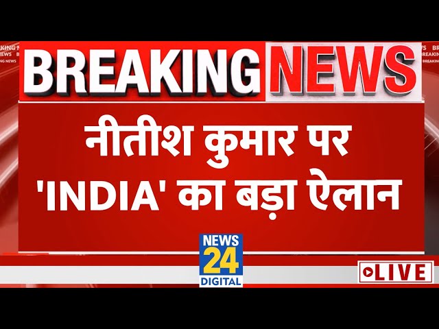 INDIA गठबंधन के ‘आयोजक’…Nitish Kumar बनेंगे संयोजक ? सियासी हलचल भारी | News24 Live | Live Updates