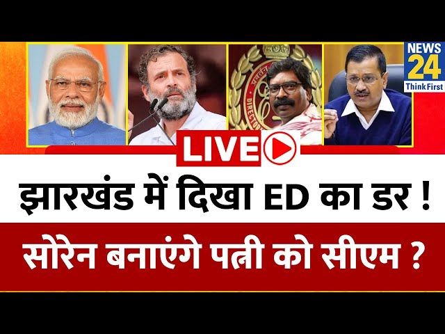 Jharkhand में दिखा ED का डर…Soren बनाएंगे पत्नी को CM ? जांच एजेंसी पर विपक्ष क्यों सवाल उठाने लगा ?