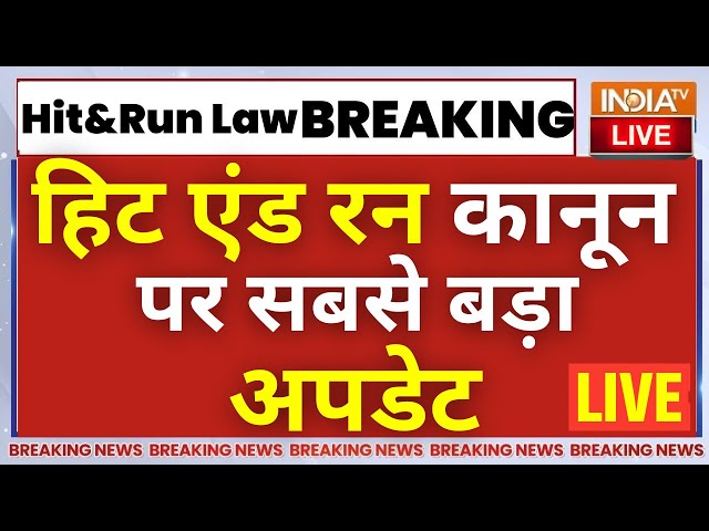 Hit & Run Law Truck Drivers Stricke Update LIVE: हिट एंड रन कानून पर सबसे बड़ी खबर | AIMTC Meeti