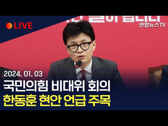 [생중계] 국민의힘 비대위 회의…한동훈 현안 언급 주목 / 연합뉴스TV (YonhapnewsTV)