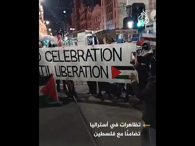 لتعد الأرض لأصحابها.. مظاهرات في أستراليا تضامنا مع فلسطين