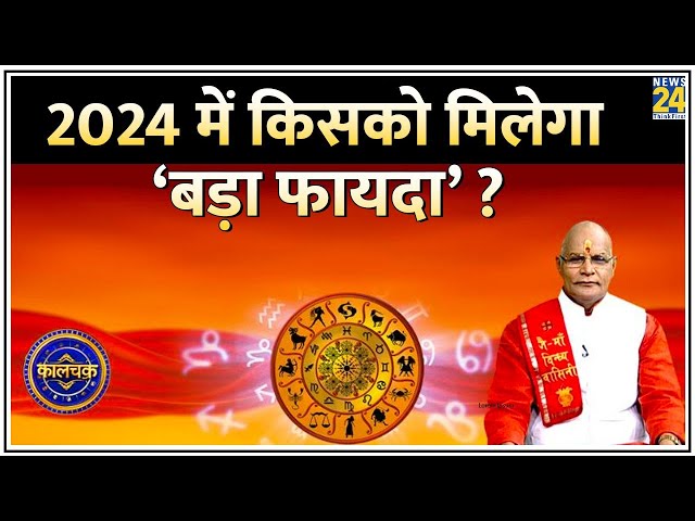 Kaalchakra: 2024 में किसको होगा ‘बड़ा मुनाफा’ ? नए साल में किसका कारोबार पकड़ेगा ‘रफ्तार’ ?