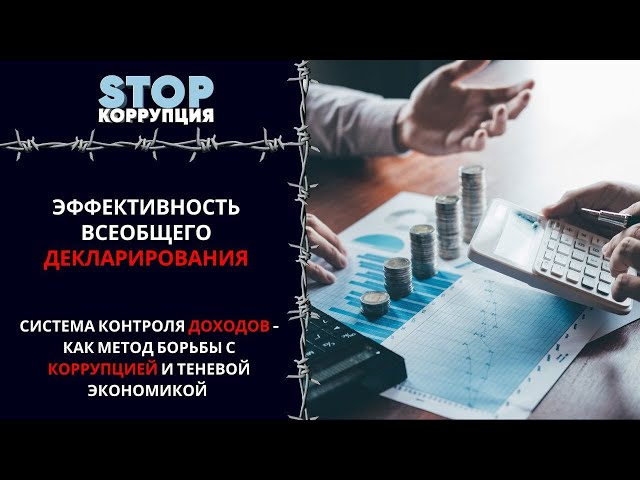 Борьба с коррупцией и теневой экономикой | Stop коррупция