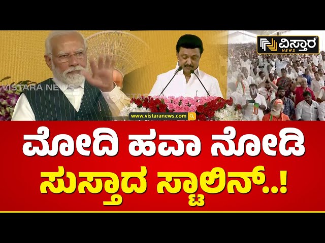 ಸ್ಟಾಲಿನ್ ಭಾಷಣದ ವೇಳೆ ಮೋದಿಗೆ ಜೈಕಾರ! | Tamilnadu CM Stalin| PM Narendra Modi | Vistara News