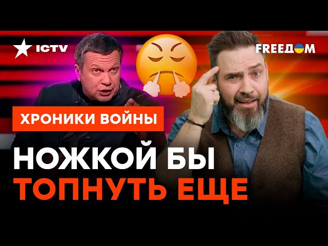 Из уст придворных попугаев СКВОЗИТ ОБИДА! Соловьев НАЦЕЛИЛСЯ на… @skalpel_ictv