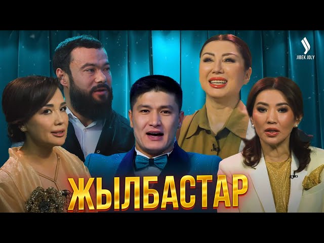 Жылбастар | Концерт