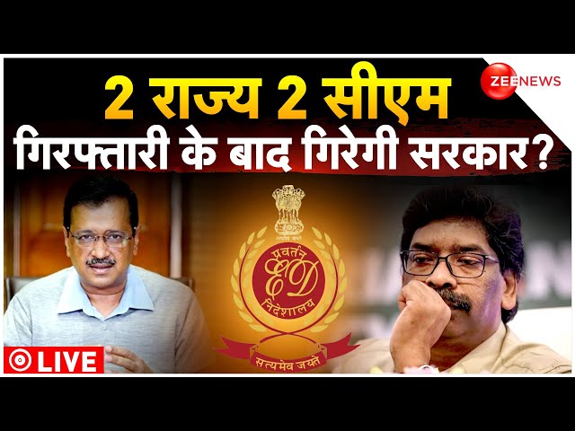 ED Summons Delhi/Jharkhand CM Arvind Kejriwal | Hemant Soren LIVE : केजरीवाल पर बड़ी आफत! | Breaking