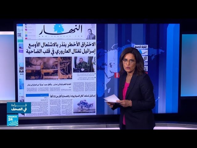 اغتيال العاروري: الضربة الأخطر في العمق اللبناني • فرانس 24 / FRANCE 24