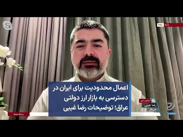 اعمال محدودیت برای ایران در دسترسی به بازار ارز دولتی عراق؛ توضیحات رضا غیبی