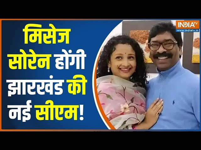 ED Action On Hemant Soren: झारखंड में बदलेगा सीएम, सोरेन देंगे इस्तीफा! | ED Summons | Jharkhand CM