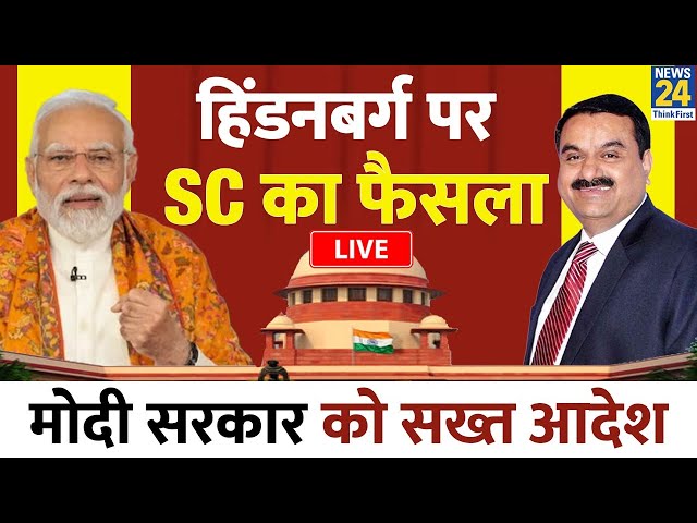 Adani-Hindenburg Case Live: हिंडनबर्ग केस में Supreme Court का बड़ा फैसला, Modi सरकार से कही ये बात