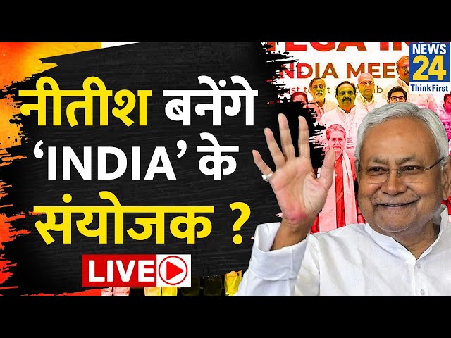 24 पर ‘INDIA’ की तैयारी…Nitish निभाएंगे बड़ी जिम्मेदारी? NDA से आर-पार, ‘INDIA’ का मेगा प्लान तैयार?