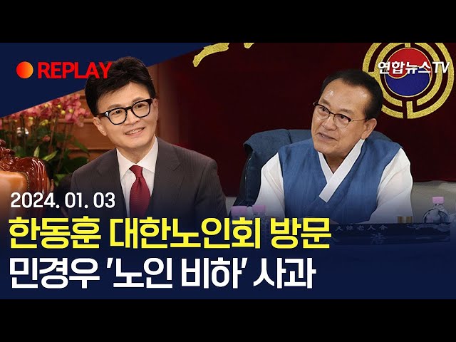 [현장영상] 한동훈 대한노인회 방문 '노인 비하' 사과 / 연합뉴스TV (YonhapnewsTV)