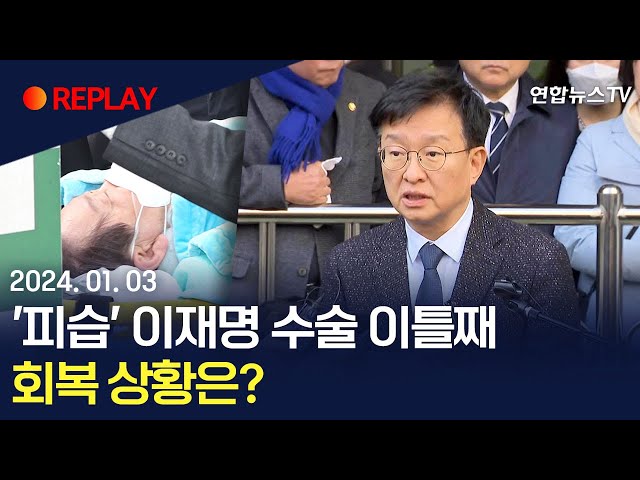 [현장영상] '피습' 이재명 수술 이틀째…민주, 회복 경과 설명 / 연합뉴스TV (YonhapnewsTV)