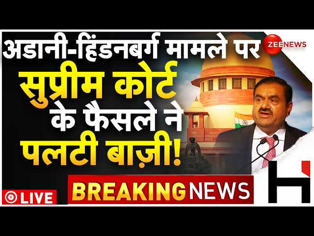 Supreme Court Verdict On Adani Hindenburg Case LIVE : सुप्रीम कोर्ट ने SEBI को दिया बड़ा आदेश | News