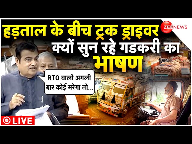 Nitin Gandkari on hit & run law LIVE: ड्राइवरों के स्ट्राइक के बीच क्यों वायरल हो रहा गडकरी का भ