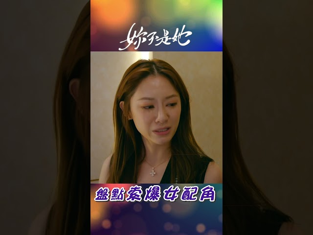 妳不是她｜盤點索爆女配角 #TVB #劇集 #電視劇