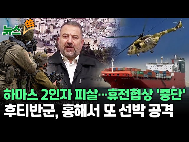 [뉴스쏙] 레바논서 하마스 2인자 피살…하마스 "휴전협상 중단" 전쟁 판도 흔드나/후티 또 홍해서 선박 공격한 듯…"세차례 폭발 목격" / 연합