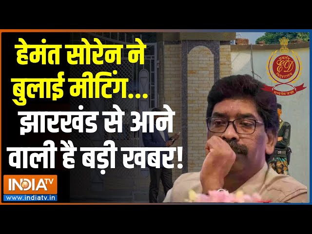 Kahani Kursi Ki LIVE: झारखंड में बड़ी हलचल...मुख्यमंत्री का 'फेरबदल' ? ED Action On Soren 