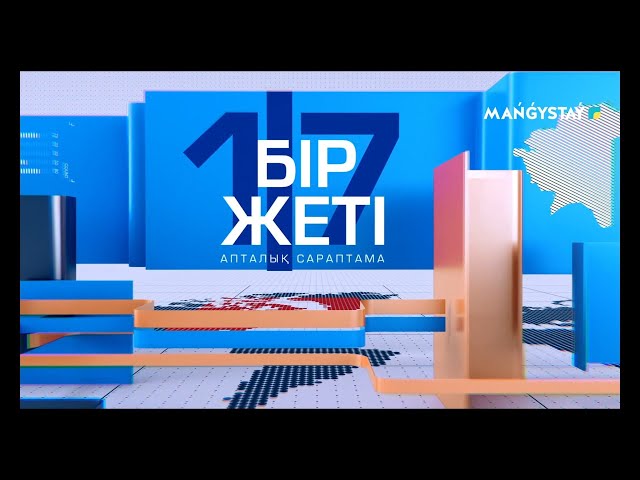 Бір жеті - 31.12.2023