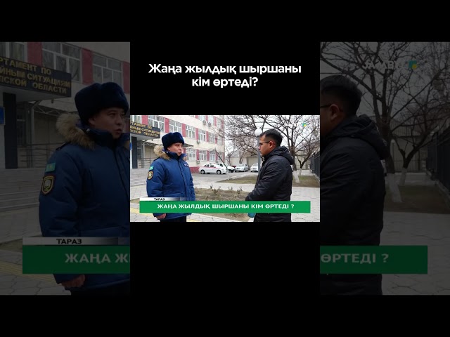 ⁣Жаңа жылдық шыршаны кім өртеді? #shortvideo #shorts #jambyltv #new #жамбылтв #жамбыл #тараз #таразтв