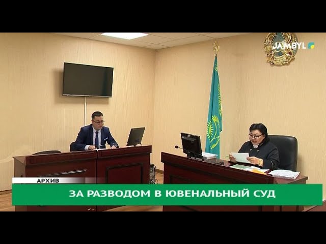 За разводом в ювенальный суд