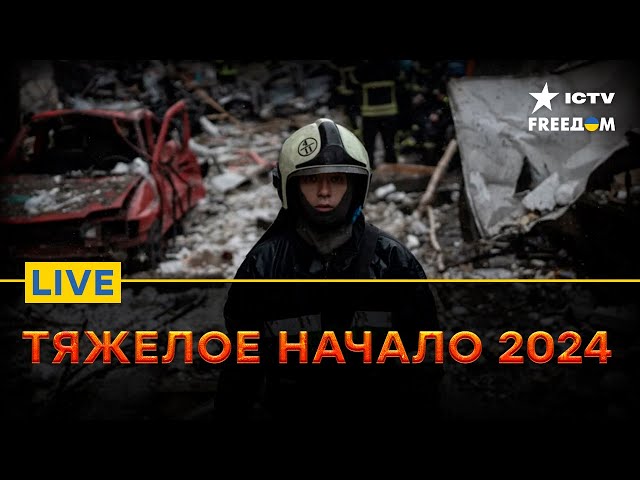 "Новогодний" ОБСТРЕЛ УКРАИНЫ и ситуация НА ФРОНТЕ | Прямой эфир ICTV