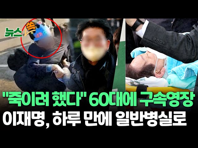 [뉴스쏙] '계획 범죄 정황' 이재명 습격 피의자 구속 영장 신청 / 연합뉴스TV (YonhapnewsTV)