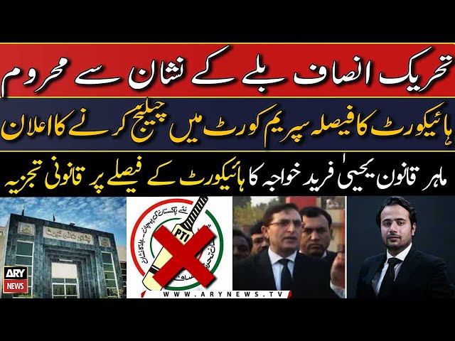 ⁣PHC withdraws PTI's election symbol | Law Expert Yahya Farid Khwaja's analysis