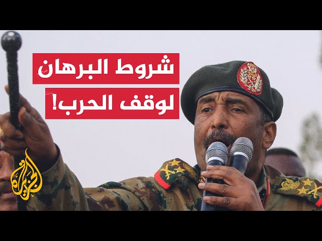 السودان.. عبد الفتاح البرهان يضع شروطا جديدة لوقف الحرب.. فما التفاصيل؟